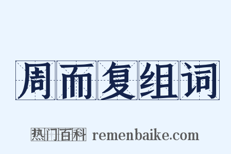 周而复组词是什么意思的图片